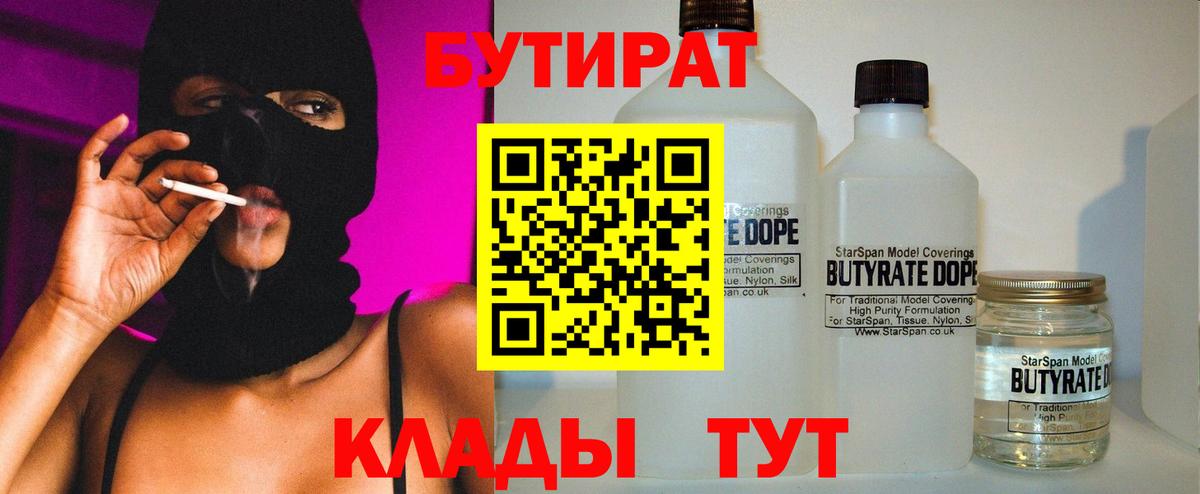 Бутират 1.4BDO  Вход с VPN  Астрахань 