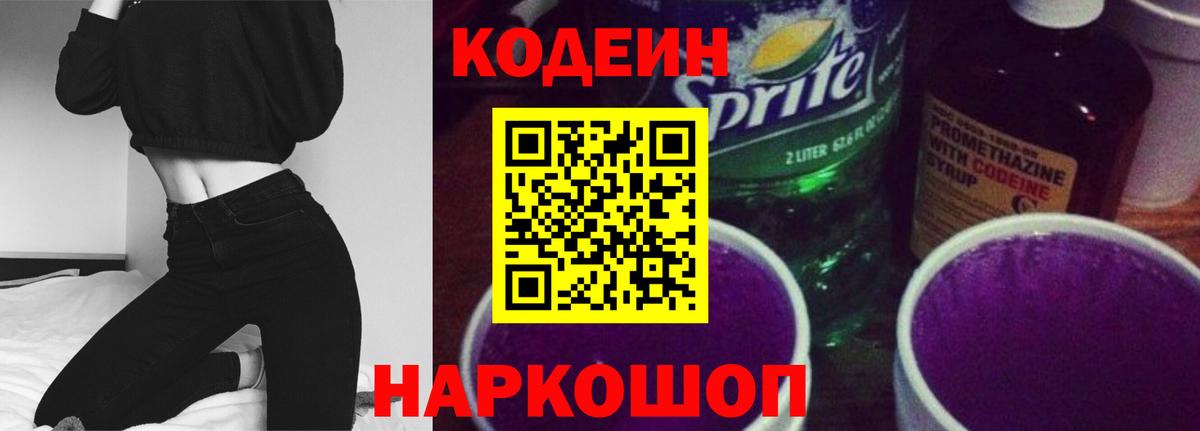 Кодеиновый сироп Lean напиток Lean (лин)  Вход с VPN  Астрахань  Кодеиновый сироп Lean Purple Drank 